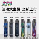 【灌油主機】ATB電子煙主機 | 通用小蠻牛可調功率